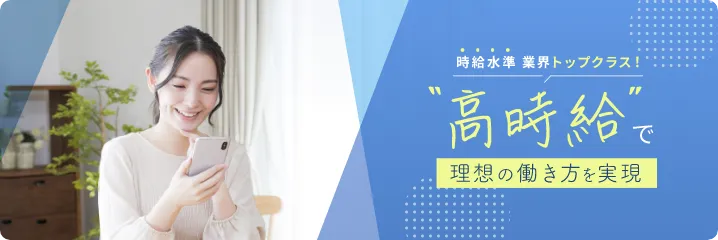 高時給で、理想の働き方を実現。